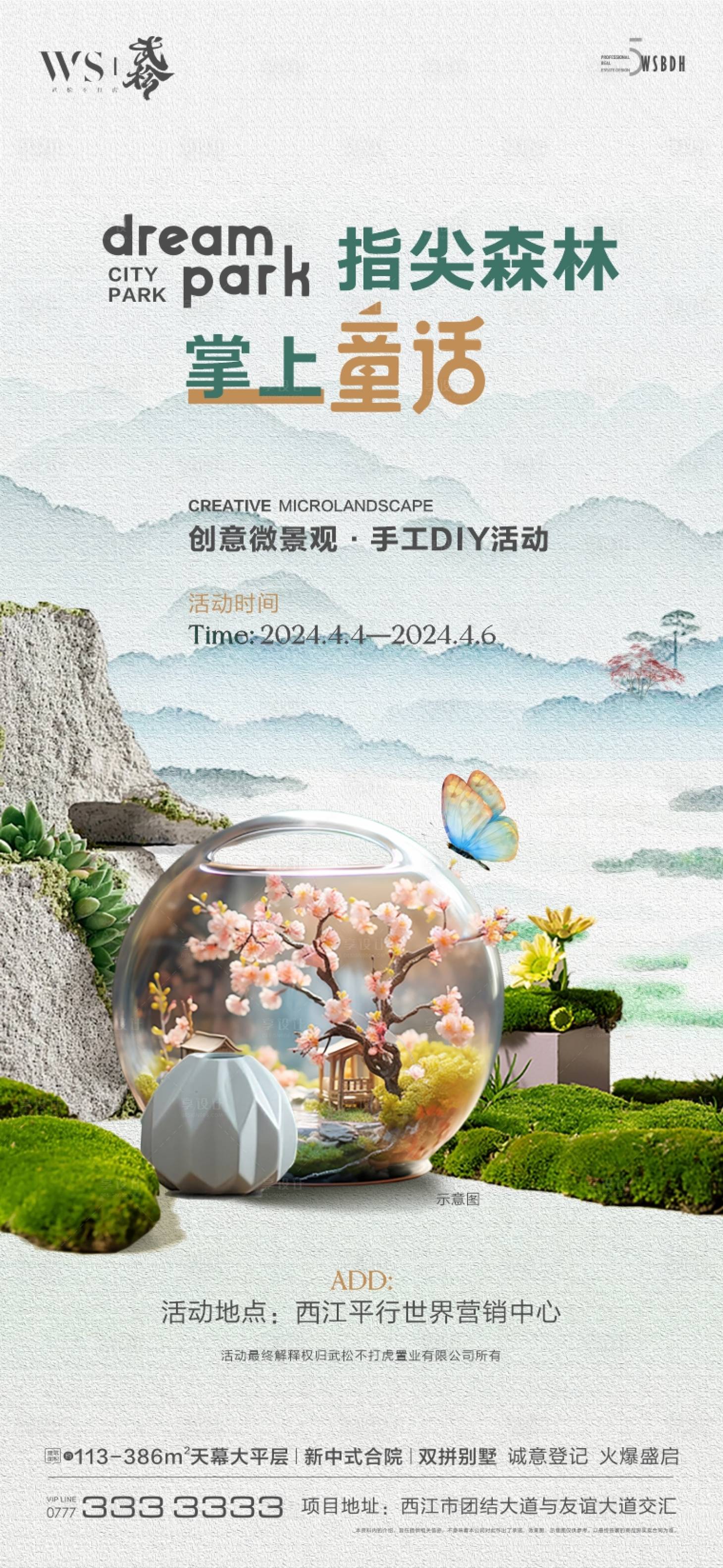 源文件下载【享设计】搜索编号：84060023000116657【创意微景观diy活动海报】