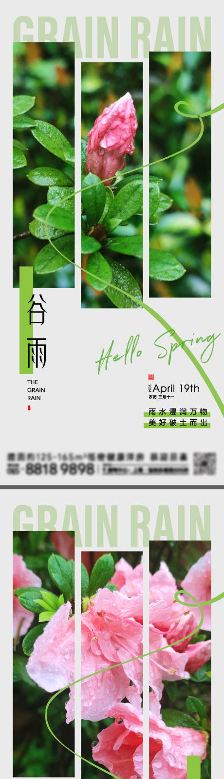 源文件下載【谷雨節氣海報】編號：82040023134739902