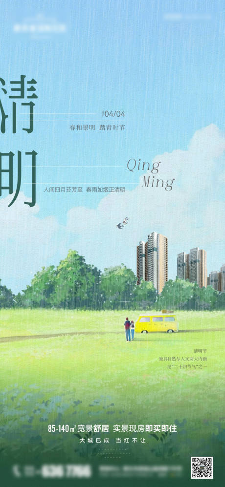 源文件下載【地產清明節海報】編號：47350022998655205