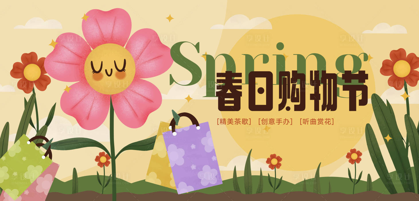 源文件下載【春日購物節背景板】編號：68520023153648332