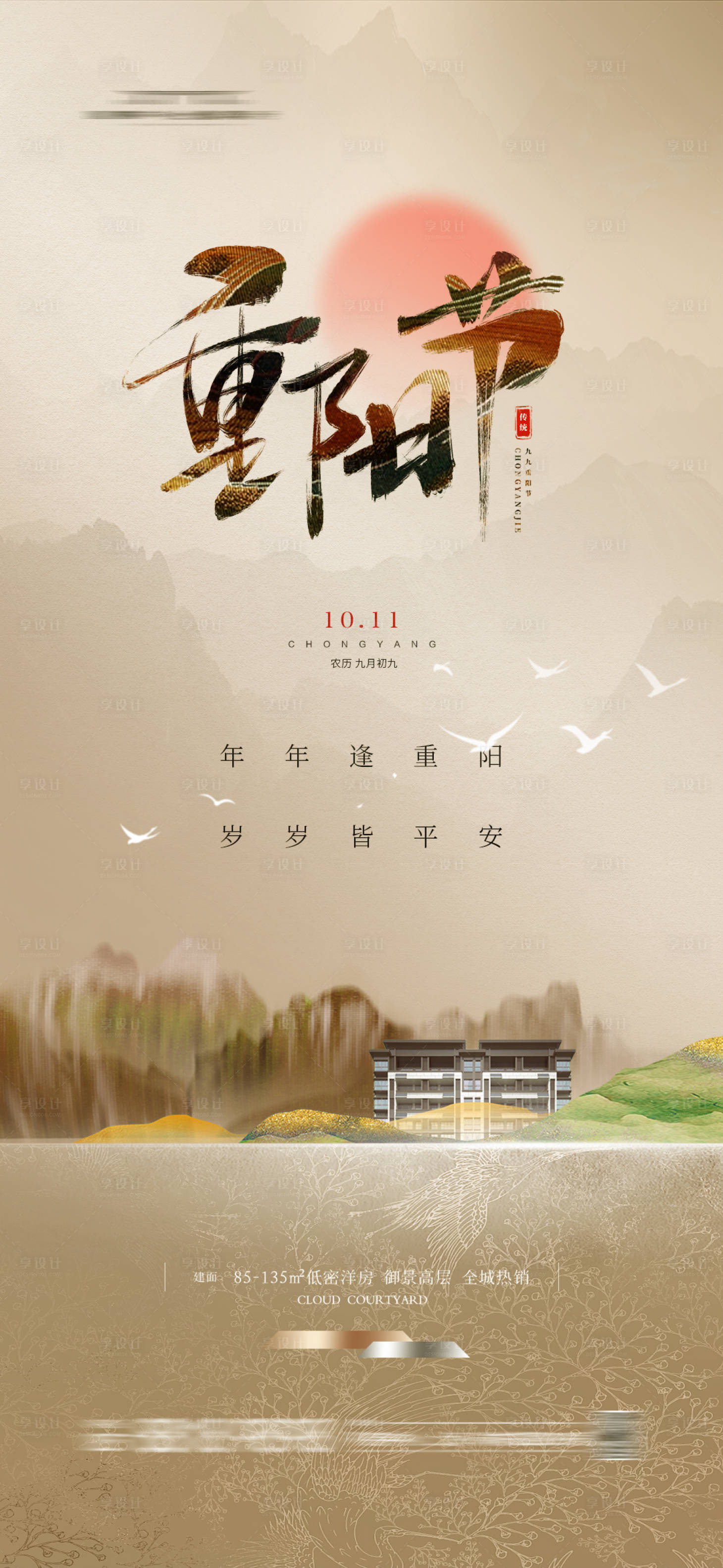 源文件下载【重阳节节日移动端海报】编号：25010023228971232