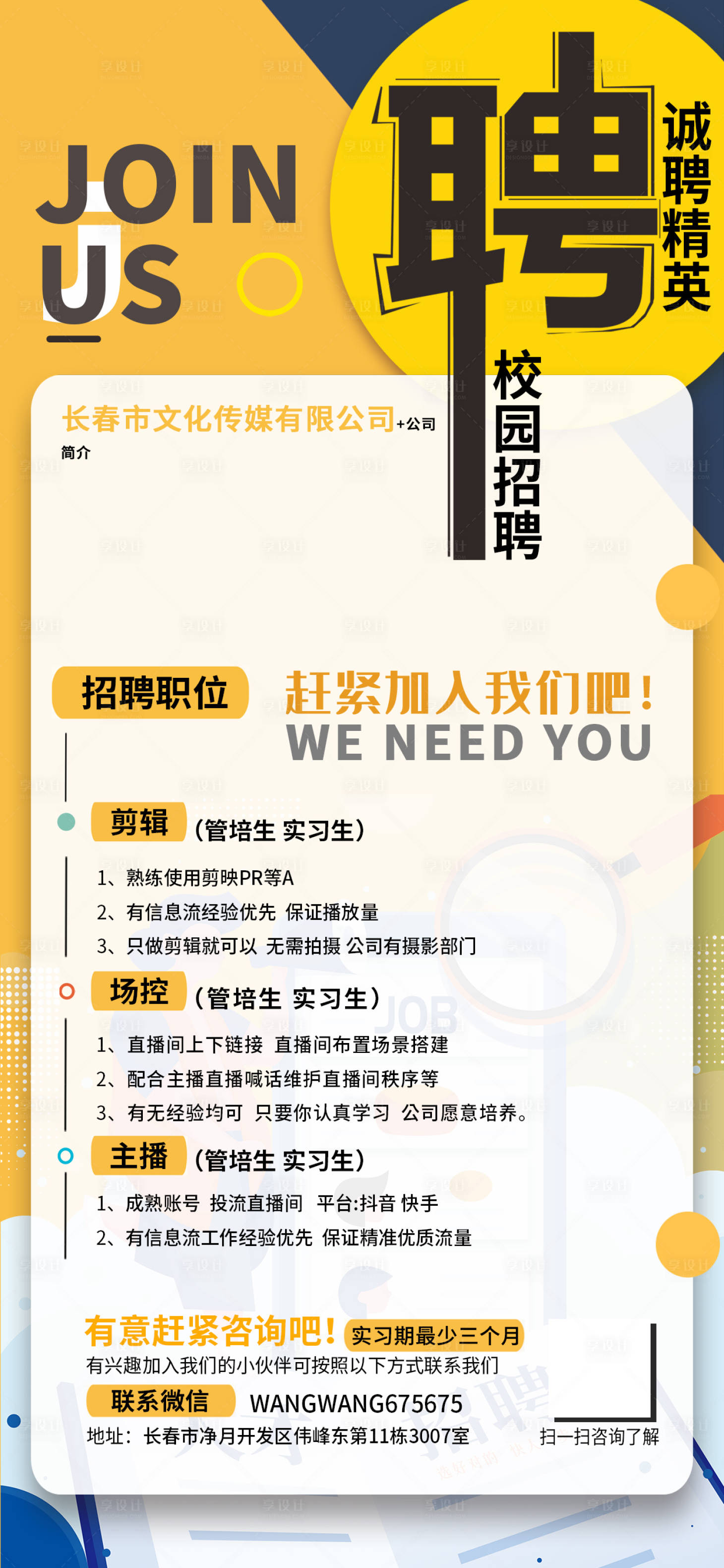 源文件下載【享設(shè)計(jì)】搜索編號(hào)：20500023512546397【校園招聘海報(bào)】