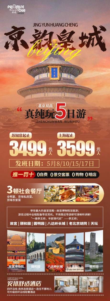 源文件下载【北京旅游海报】编号：22550023479716457