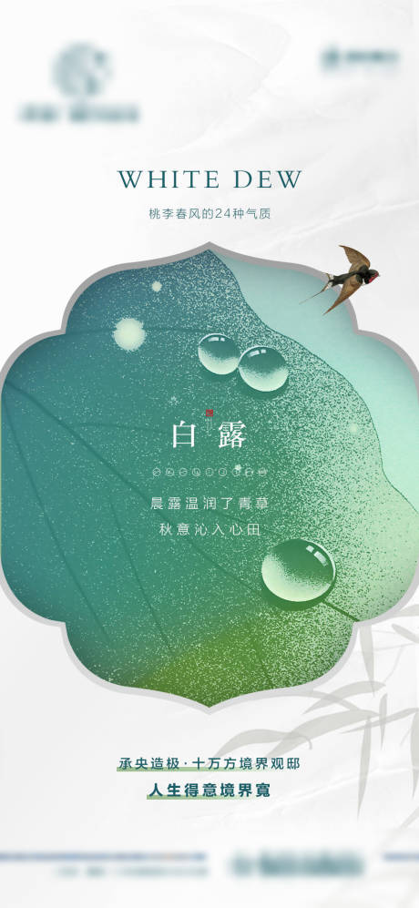 源文件下载【白露节气海报】编号：85380023131511246