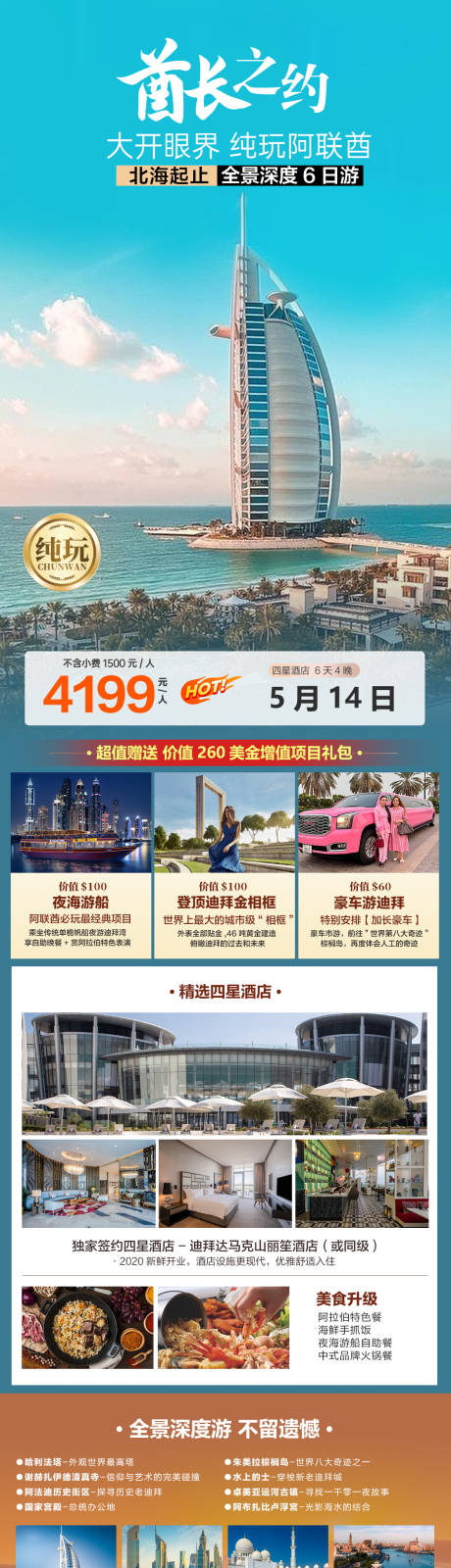 源文件下载【阿联酋旅游海报】编号：26640023478762226