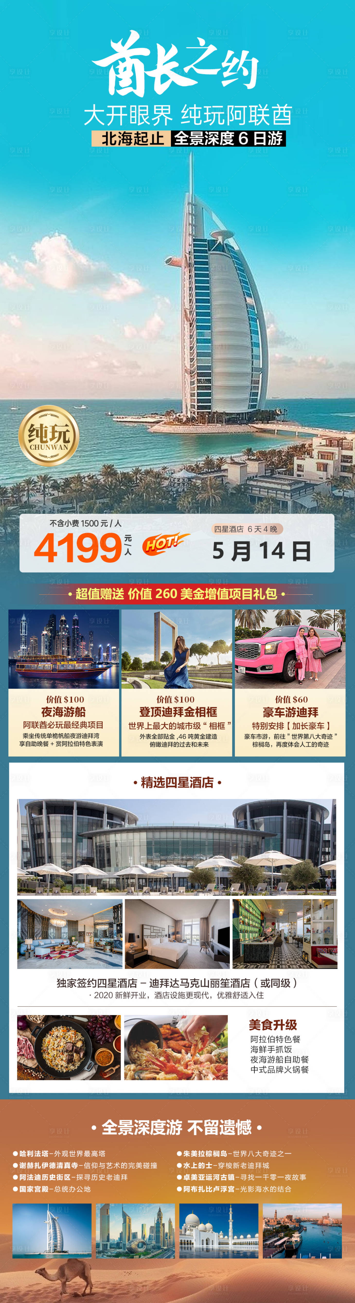 源文件下载【阿联酋旅游海报】编号：26640023478762226