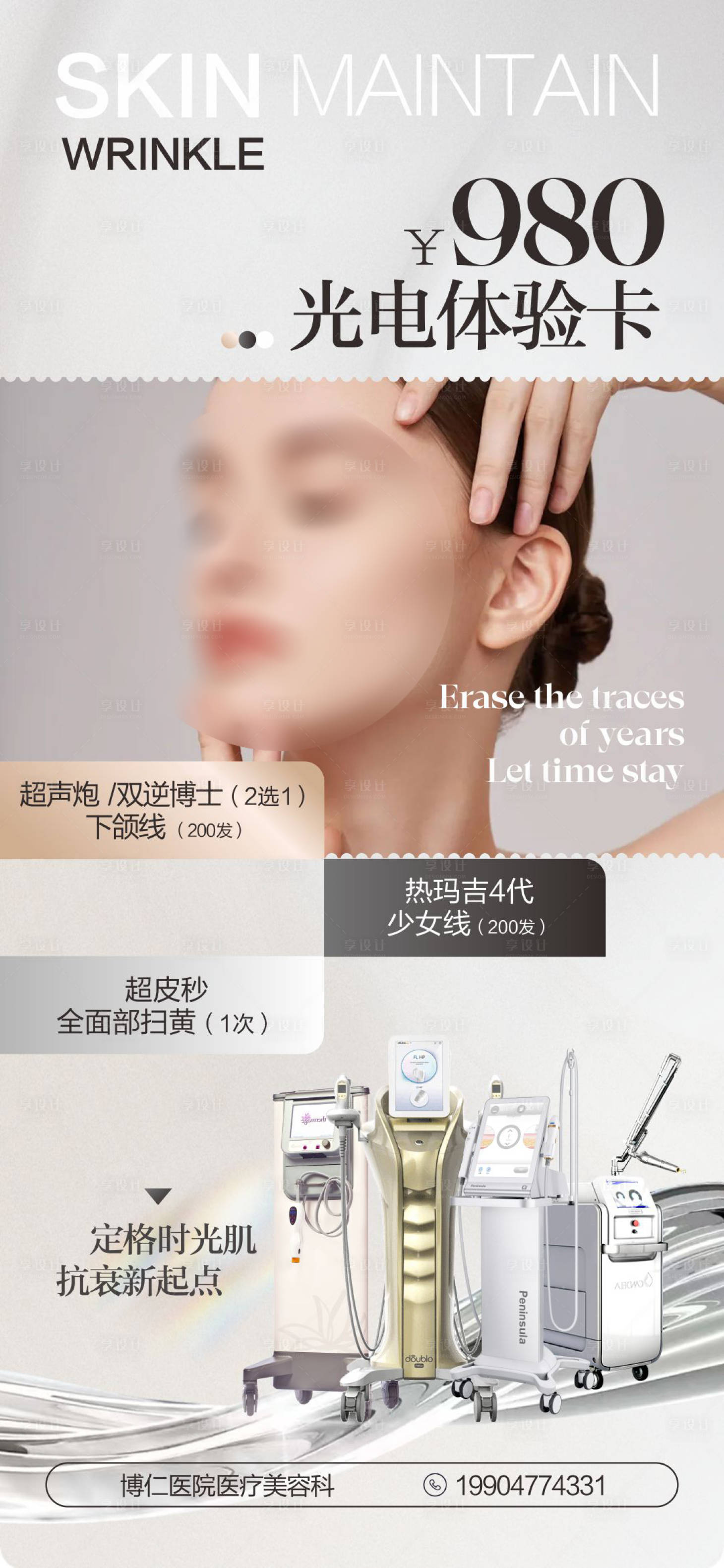 源文件下载【享设计】搜索编号：34900023168658148【医美仪器海报】