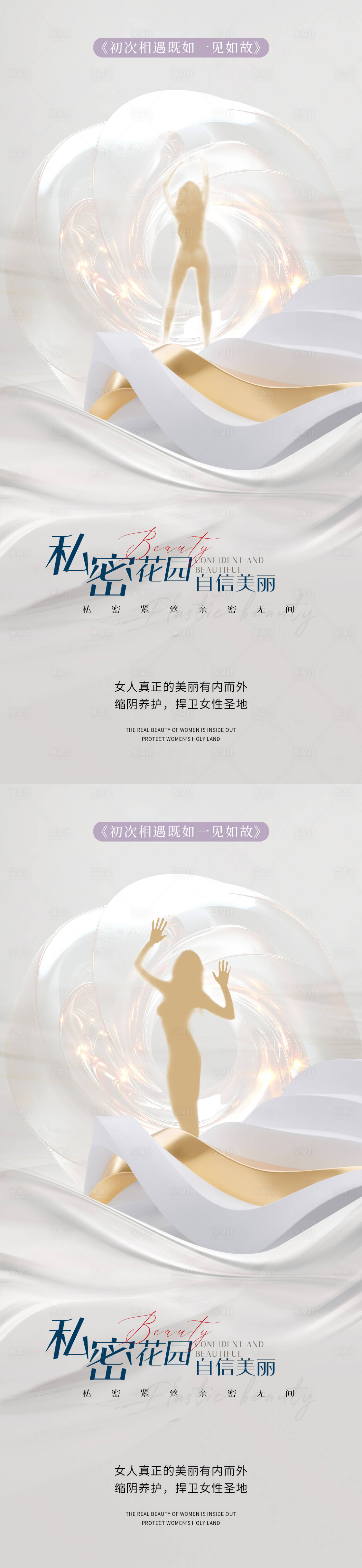 源文件下載【享設計】搜索編號：44540023271886965【醫美私密促銷剪影海報】