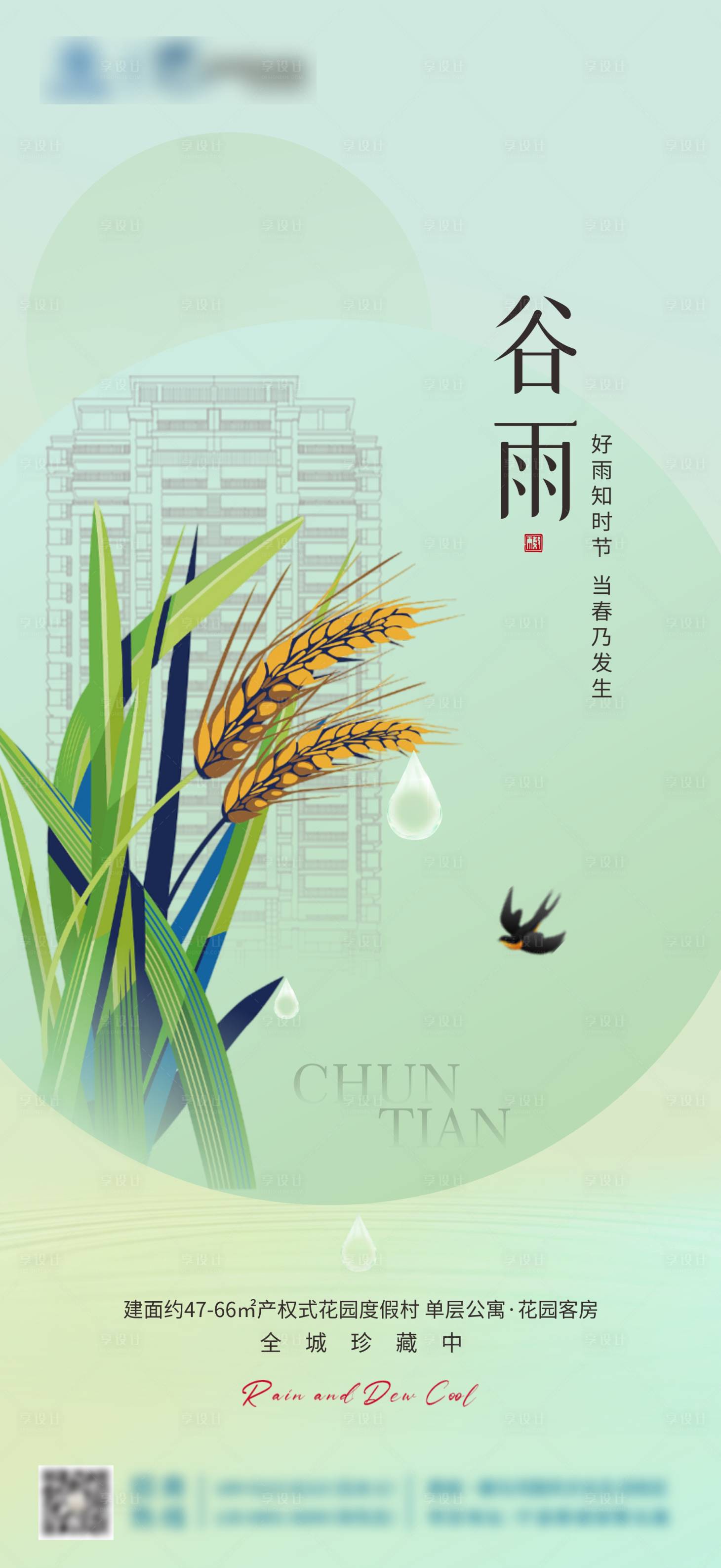 源文件下载【享设计】搜索编号：79510023286892014【地产谷雨海报】