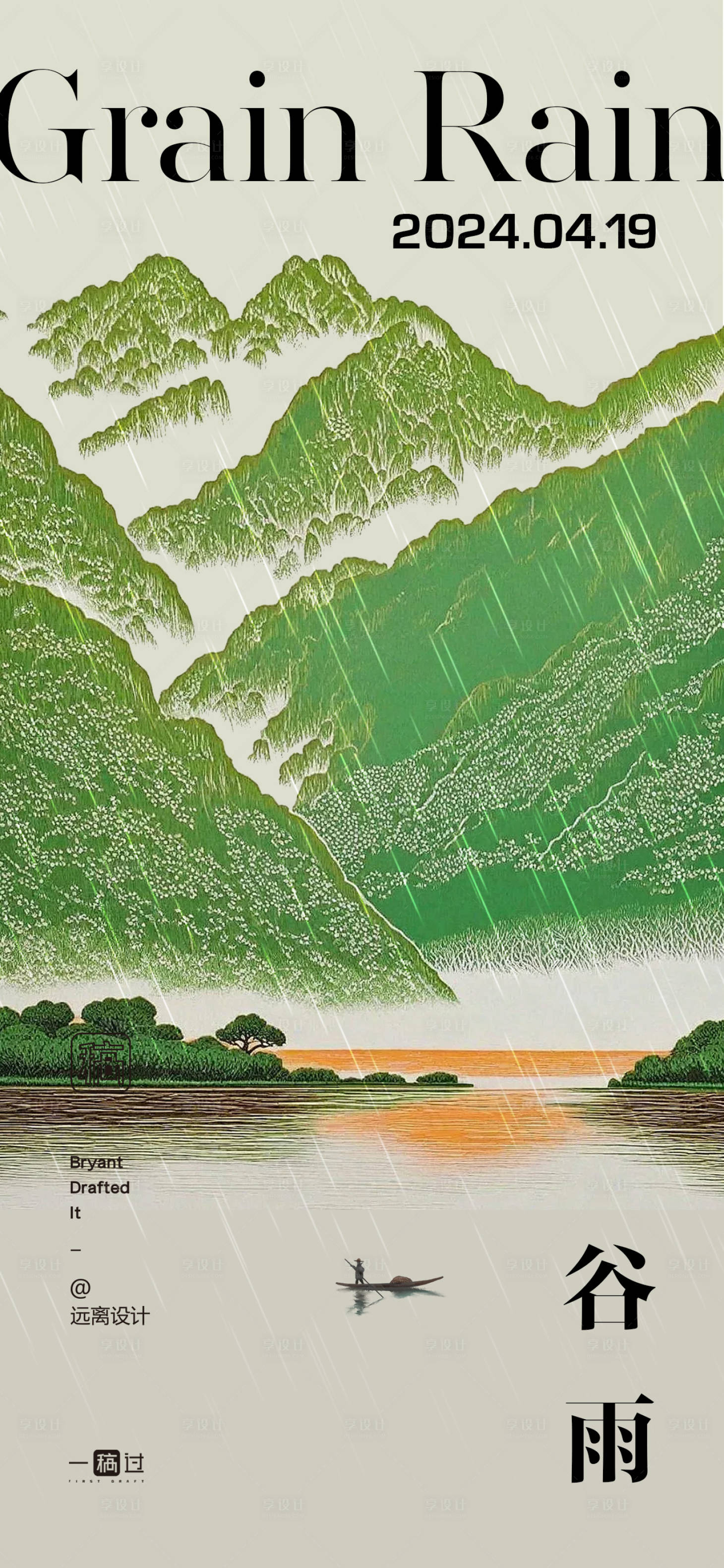 源文件下载【享设计】搜索编号：25830022954188331【谷雨节气单图】