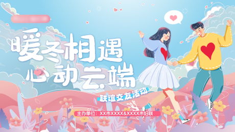 源文件下載【享設(shè)計】搜索編號：32760023348403283【春日暖冬云端線上交友活動海報】