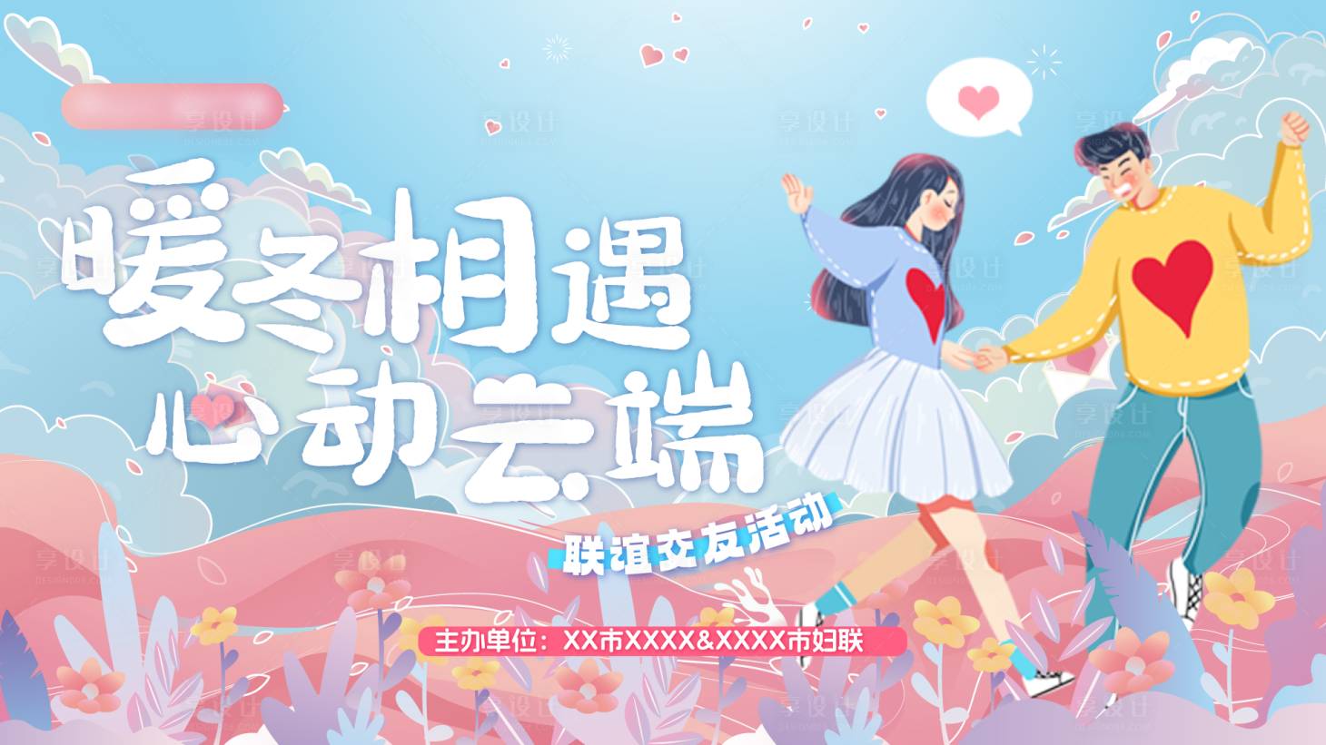 源文件下載【享設計】搜索編號：32760023348403283【春日暖冬云端線上交友活動海報】