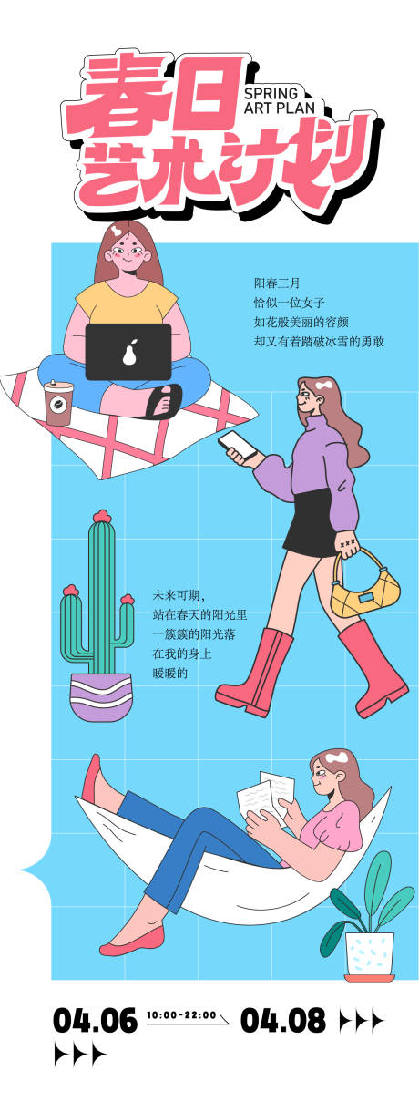 源文件下载【春季活动海报长图】编号：54370023153144285