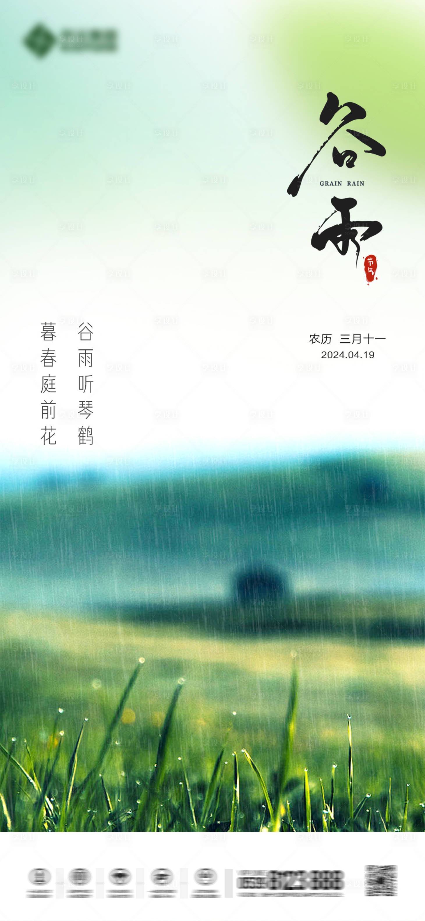 源文件下載【享設計】搜索編號：59410023292255107【谷雨節氣海報】