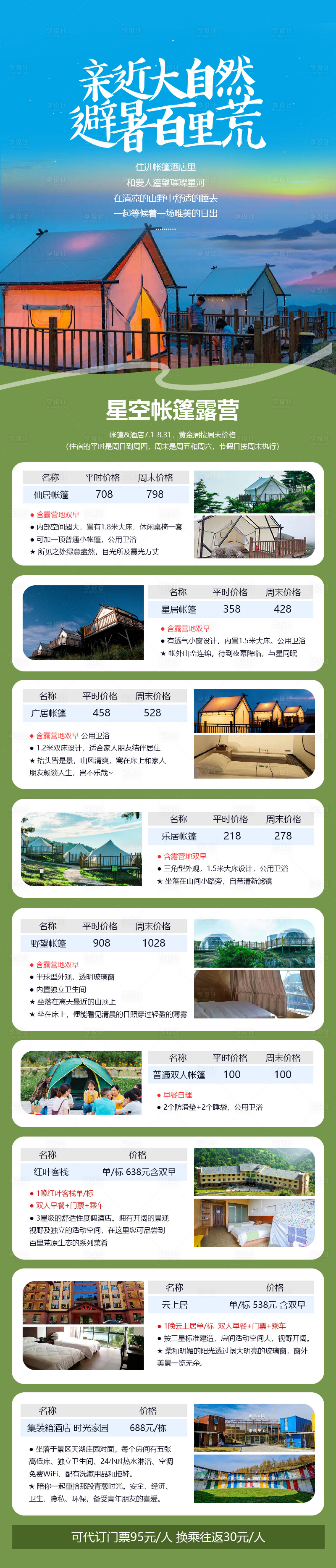 源文件下载【享设计】搜索编号：28480023117684267【百里荒酒店合集长图海报】