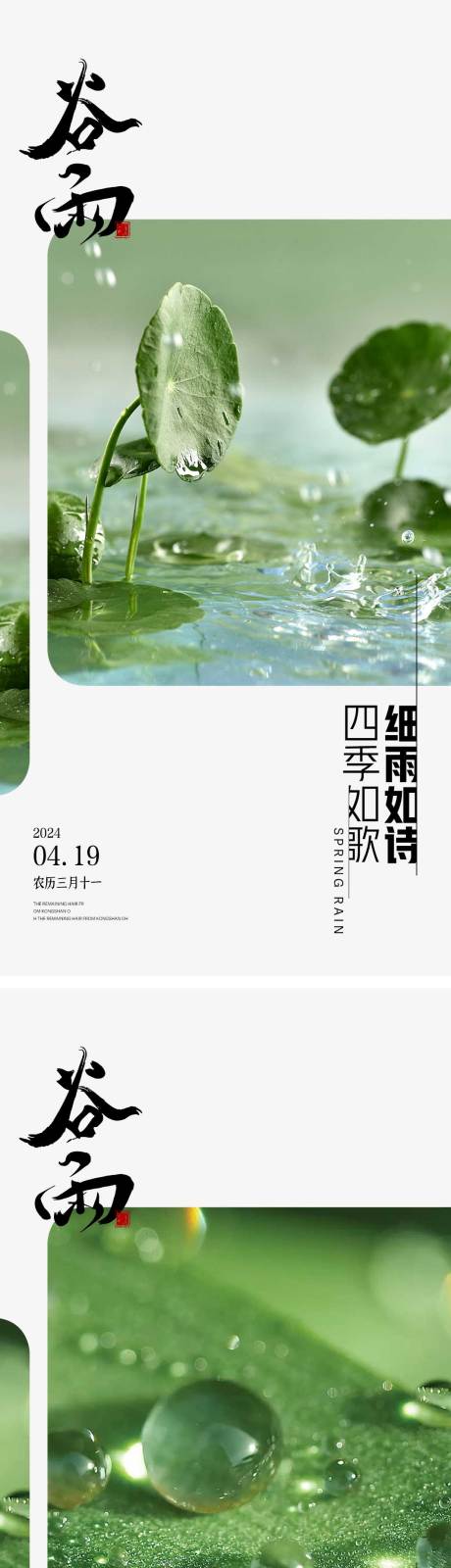 源文件下载【谷雨节气海报】编号：73580023223556787