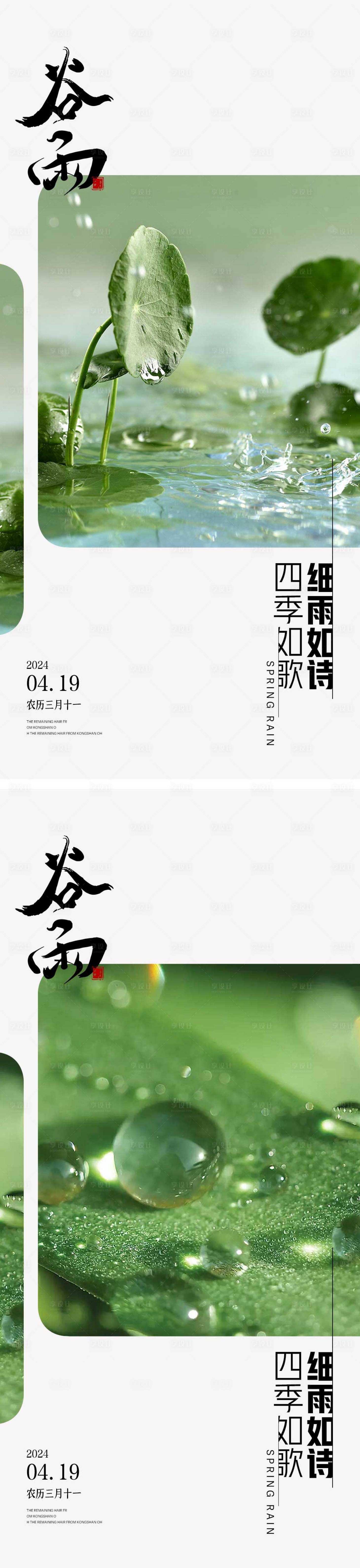 源文件下载【享设计】搜索编号：73580023223556787【谷雨节气海报】