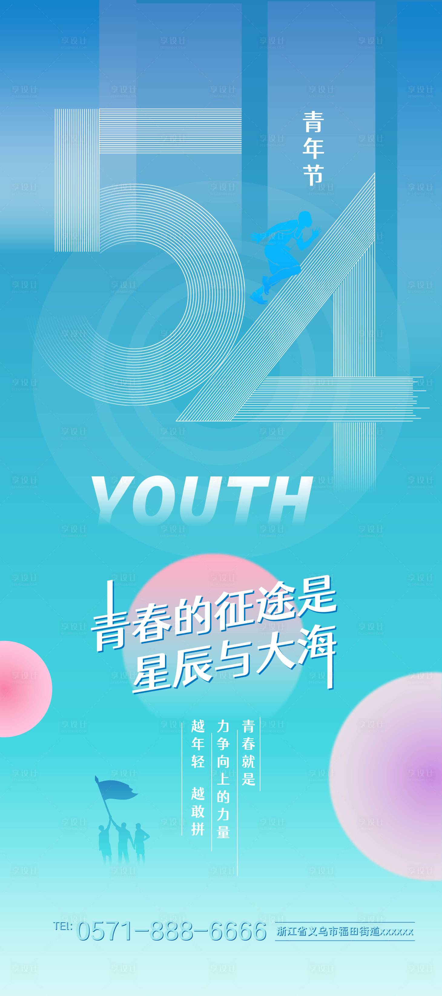 源文件下载【享设计】搜索编号：81230023489886688【五四青年节海报】