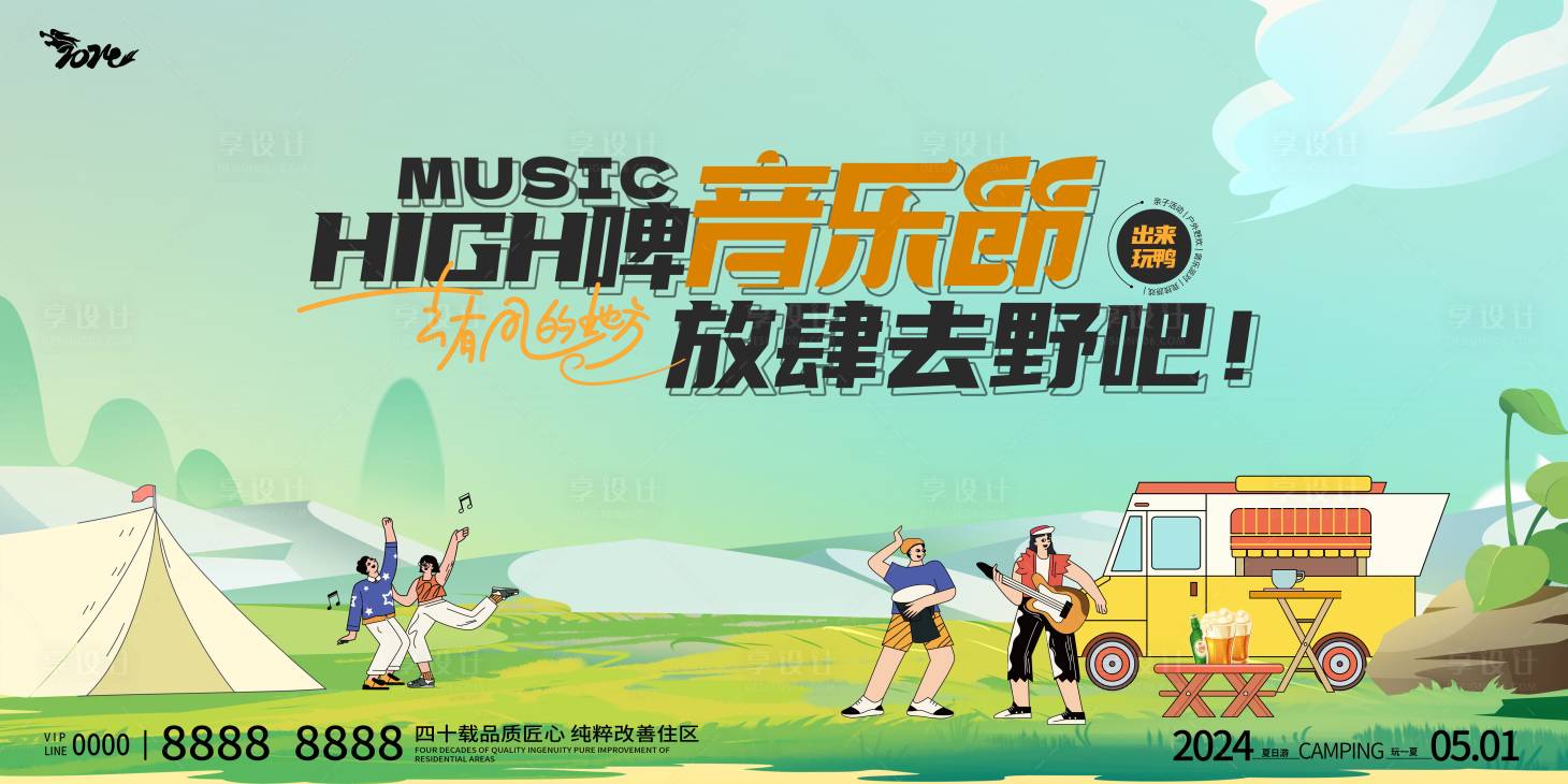 源文件下载【享设计】搜索编号：35030023167469180【啤酒露营音乐节展板】