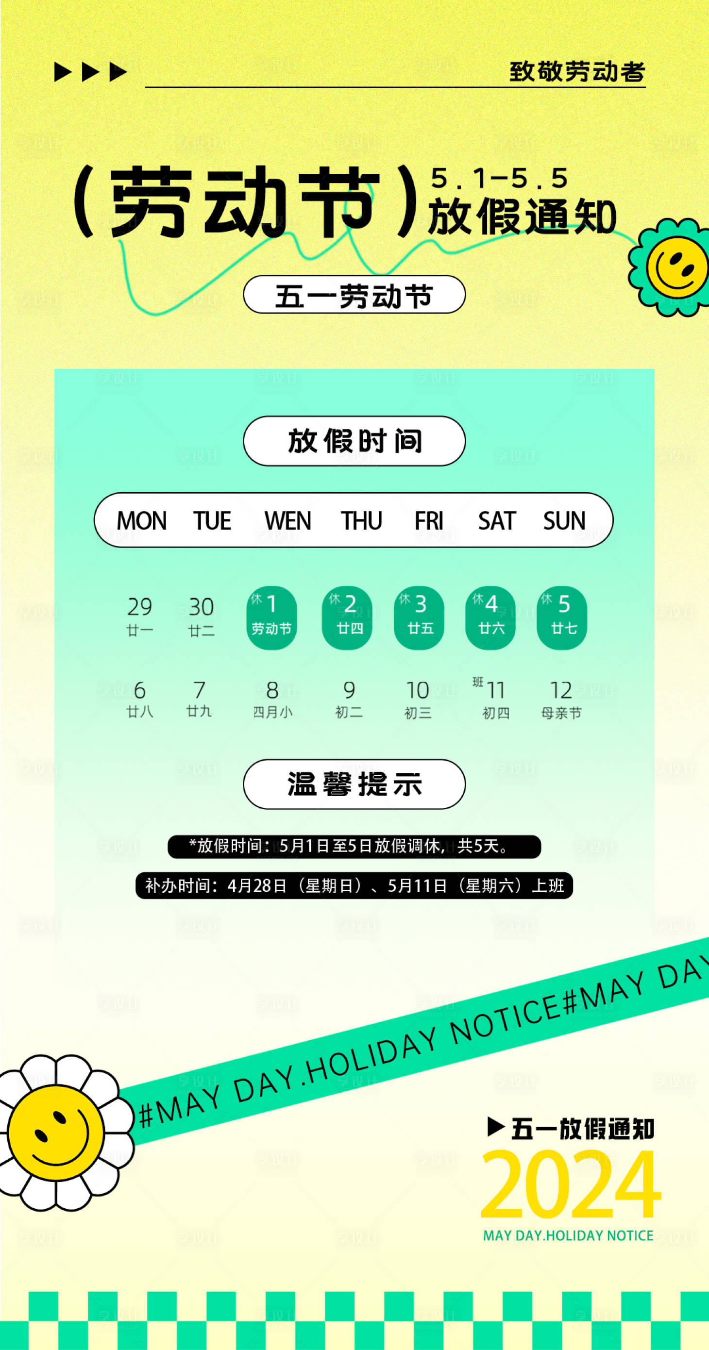 源文件下载【五一劳动节放假通知海报】编号：20670023337468973