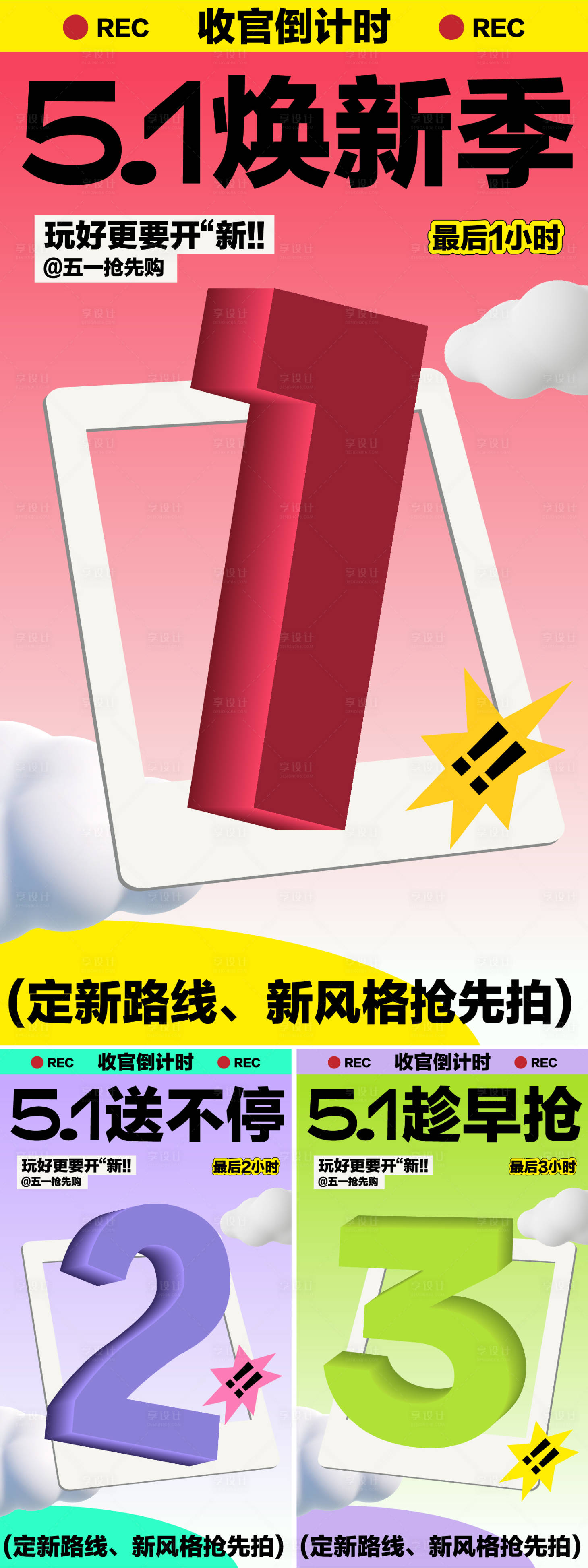 源文件下载【享设计】搜索编号：24610023295053746【五一焕新季倒计时海报】