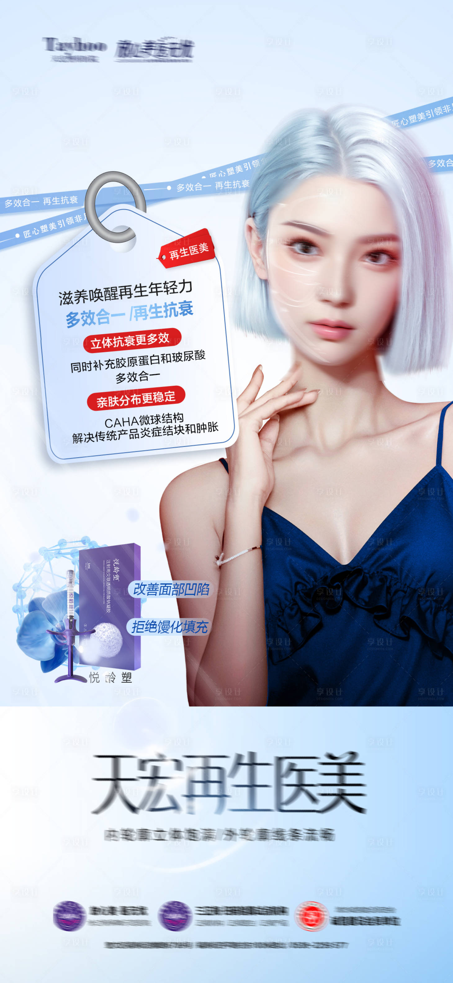 源文件下載【享設計】搜索編號：67500023199846577【醫美精雕品項膠原抗衰海報】