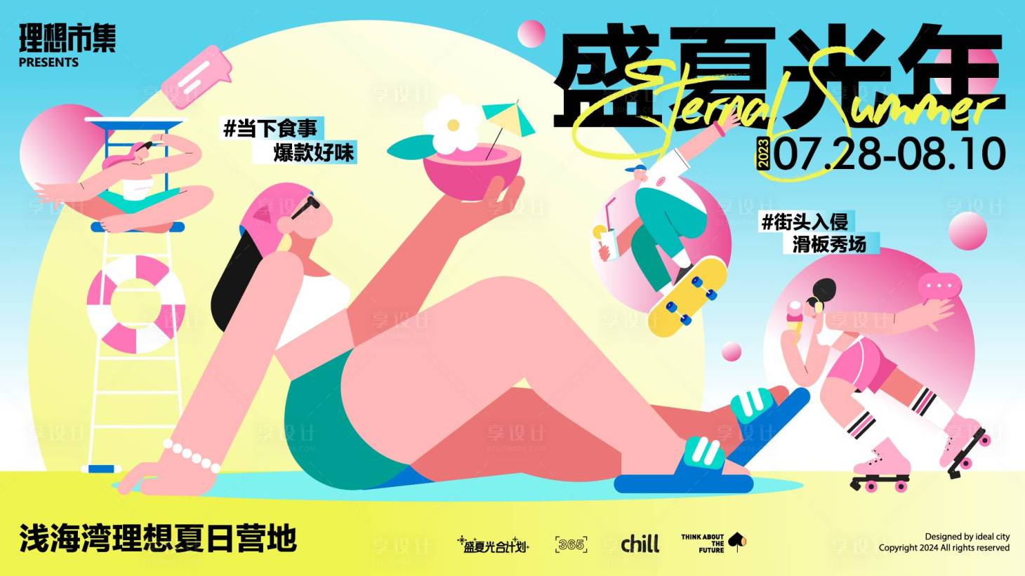 源文件下載【享設(shè)計(jì)】搜索編號(hào)：38060023278185200【盛夏光年夏日活動(dòng)展板】