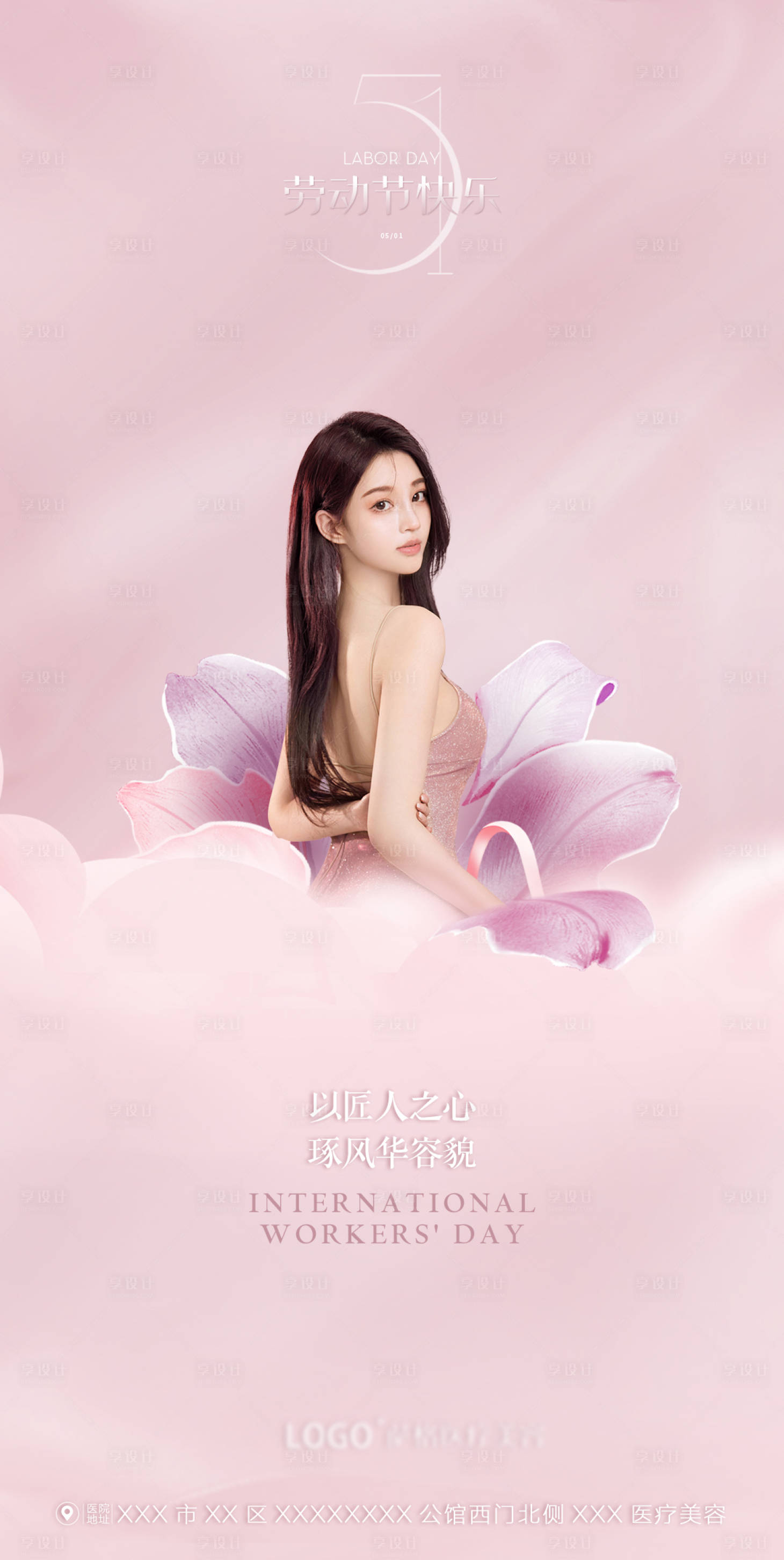 源文件下載【享設(shè)計(jì)】搜索編號(hào)：20900023207987006【醫(yī)美勞動(dòng)節(jié)海報(bào)】