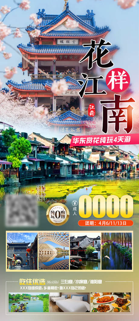 源文件下载【花样江南旅游海报】编号：69180022950969425