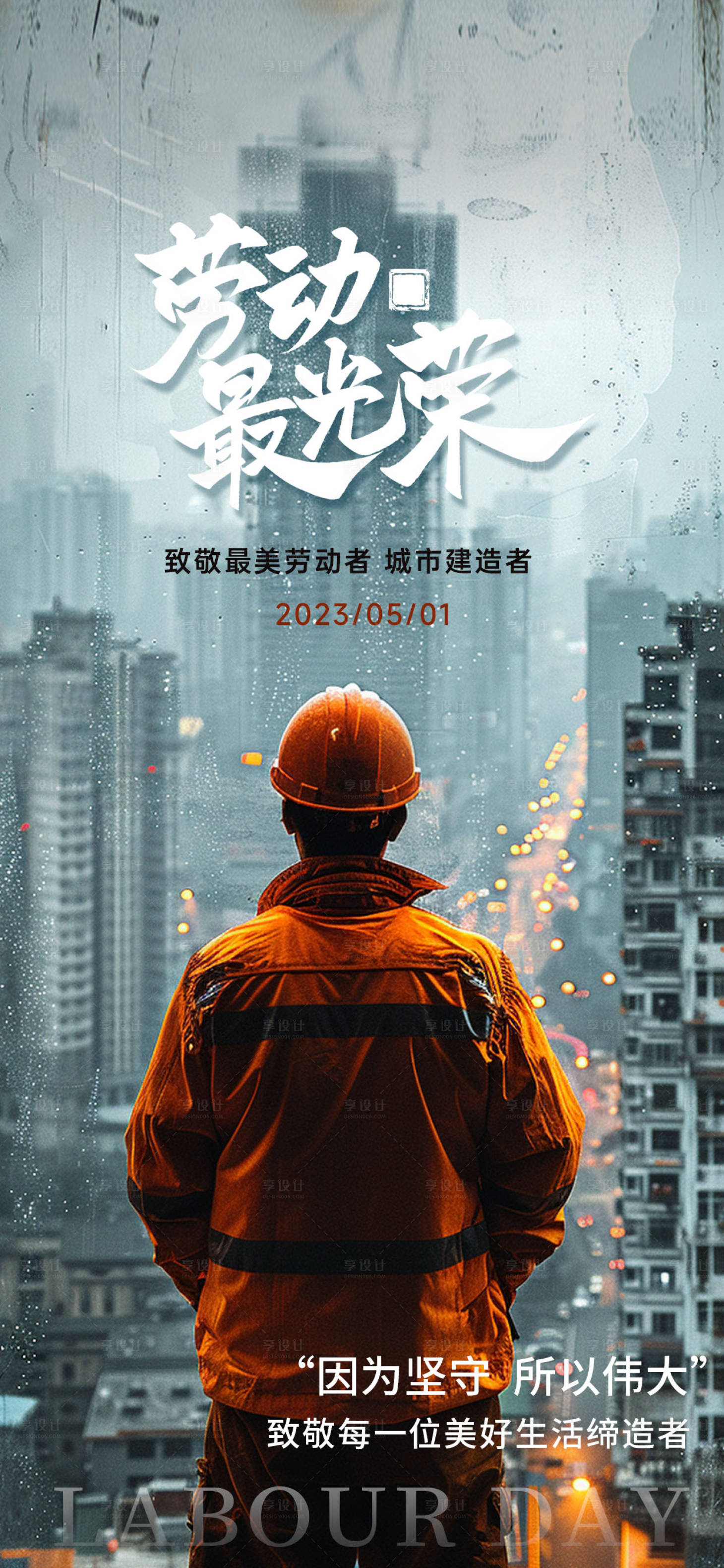 源文件下載【享設計】搜索編號：75870023614685331【五一勞動節海報】