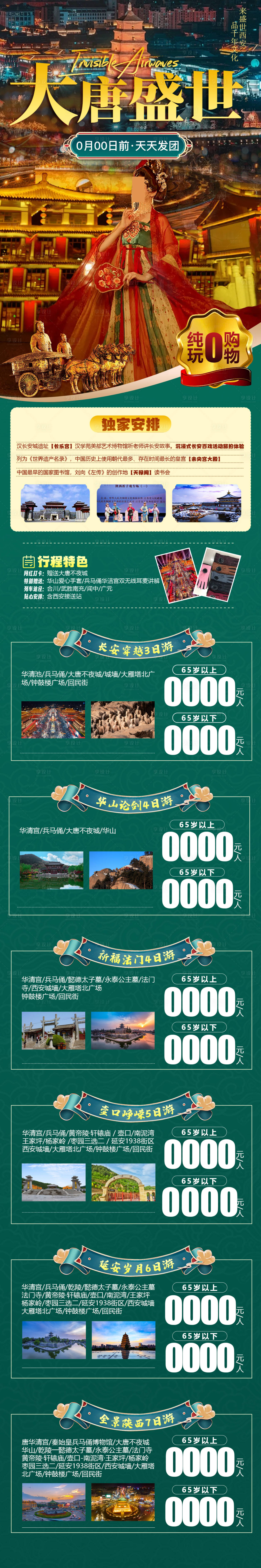 源文件下載【西安延安大唐不夜城旅游海報】編號：59680023222697236