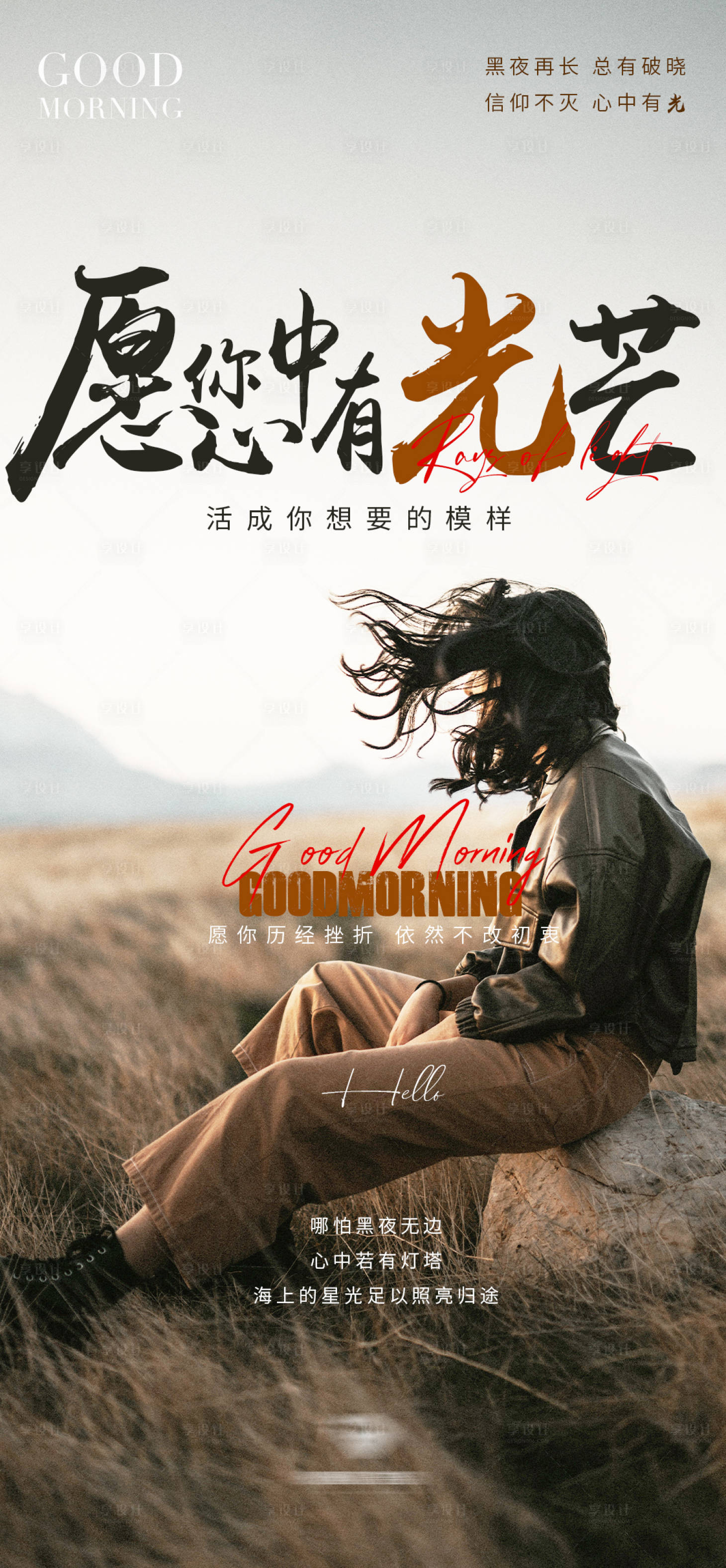 源文件下載【享設(shè)計】搜索編號：51770022995901694【勵志早安海報】