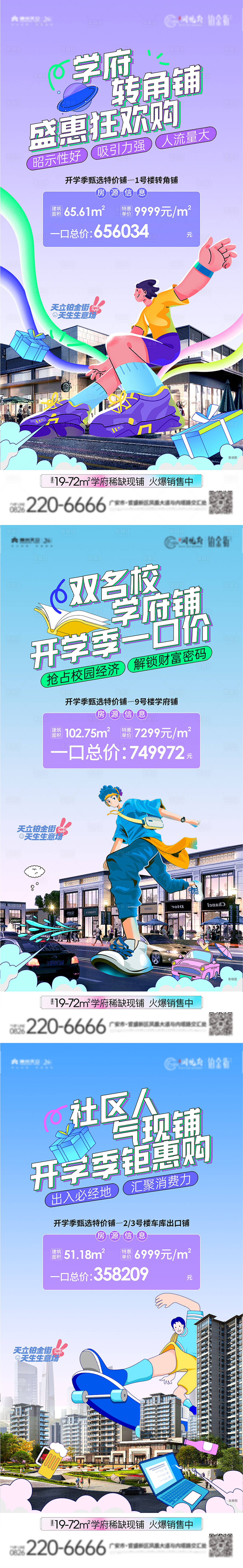 源文件下載【地產商業商鋪繽紛系列海報】編號：45380023615165608