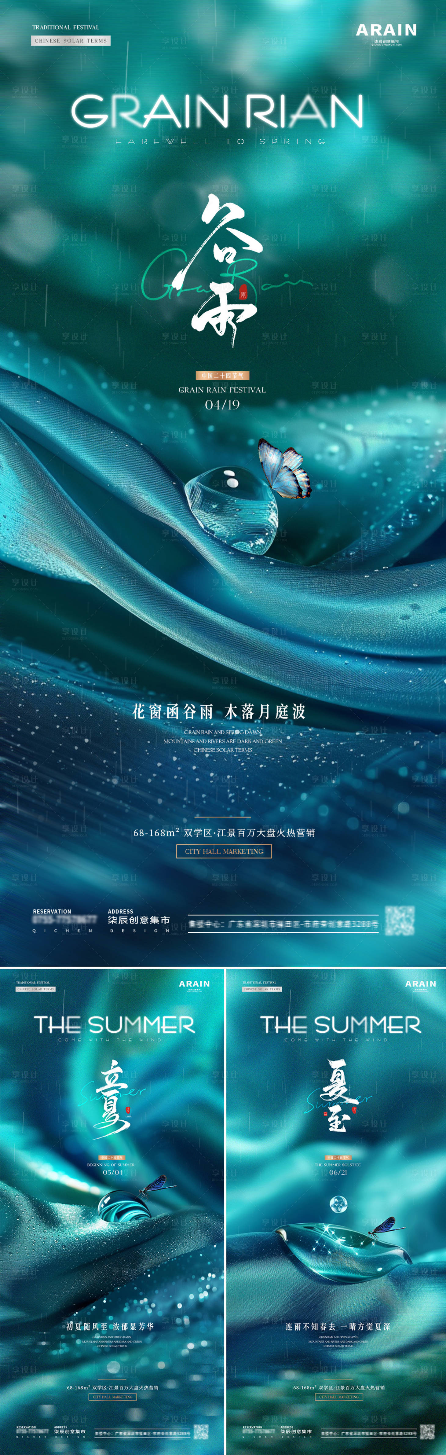 源文件下载【享设计】搜索编号：58200023194366899【地产谷雨立夏夏至水珠质感海报】