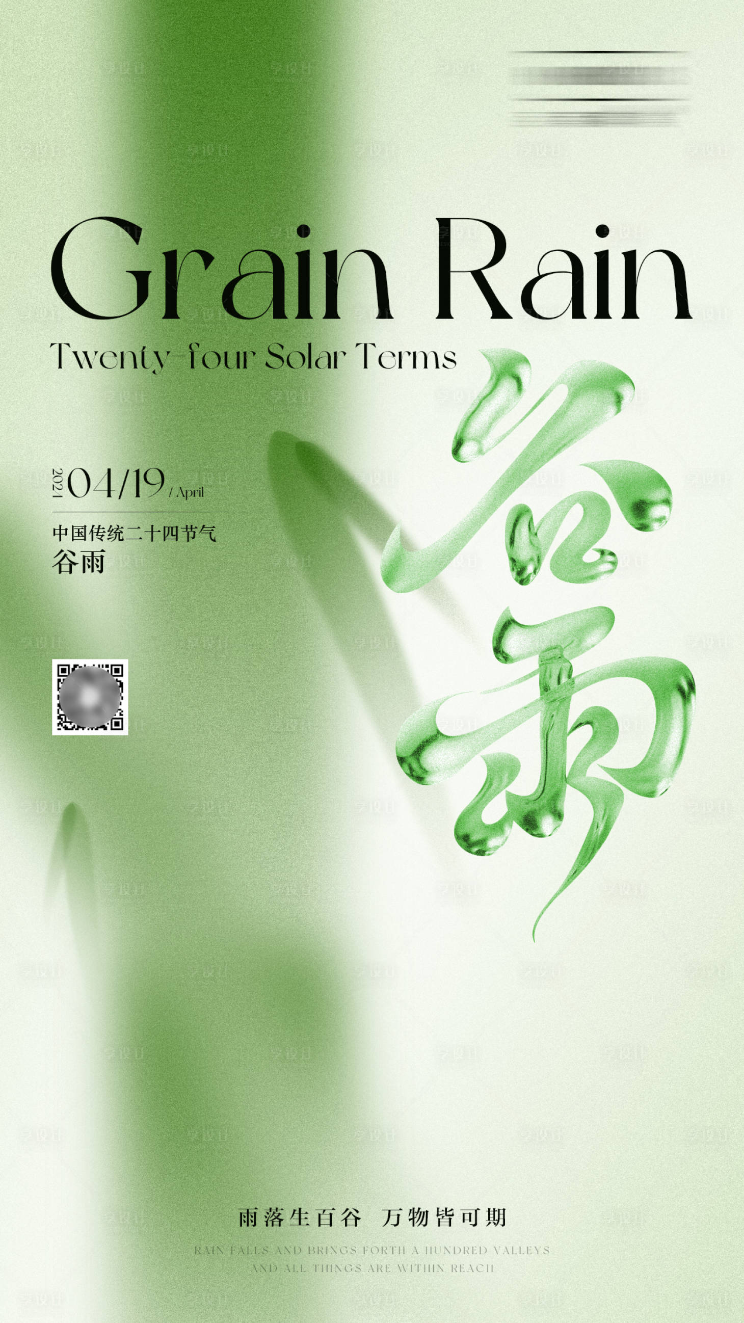 源文件下载【享设计】搜索编号：90210023210302349【谷雨海报 】