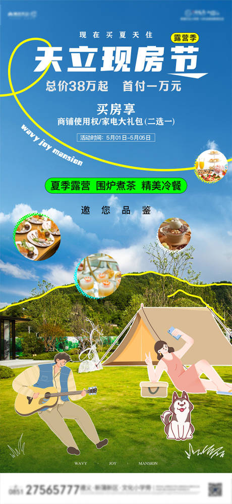源文件下载【地产露营节海报】编号：83200023603487209