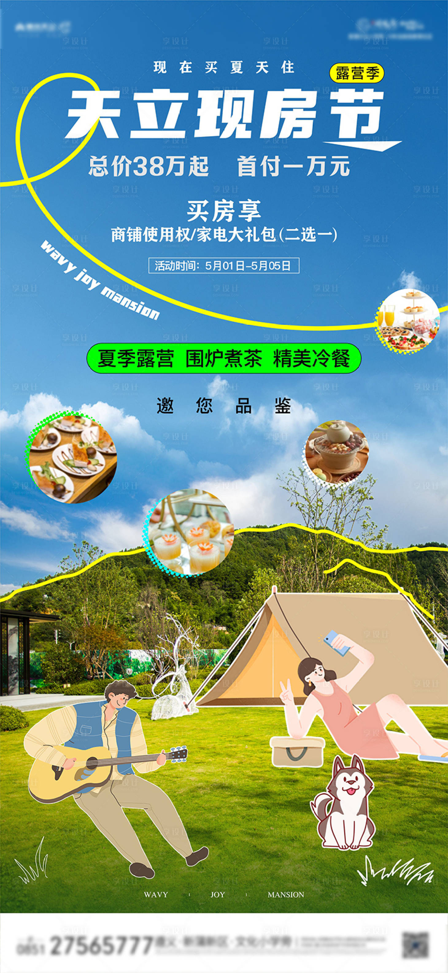 源文件下載【享設(shè)計(jì)】搜索編號(hào)：83200023603487209【地產(chǎn)露營(yíng)節(jié)海報(bào)】