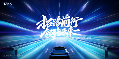 源文件下载【享设计】搜索编号：44600023198729874【科技前行道路背景板】