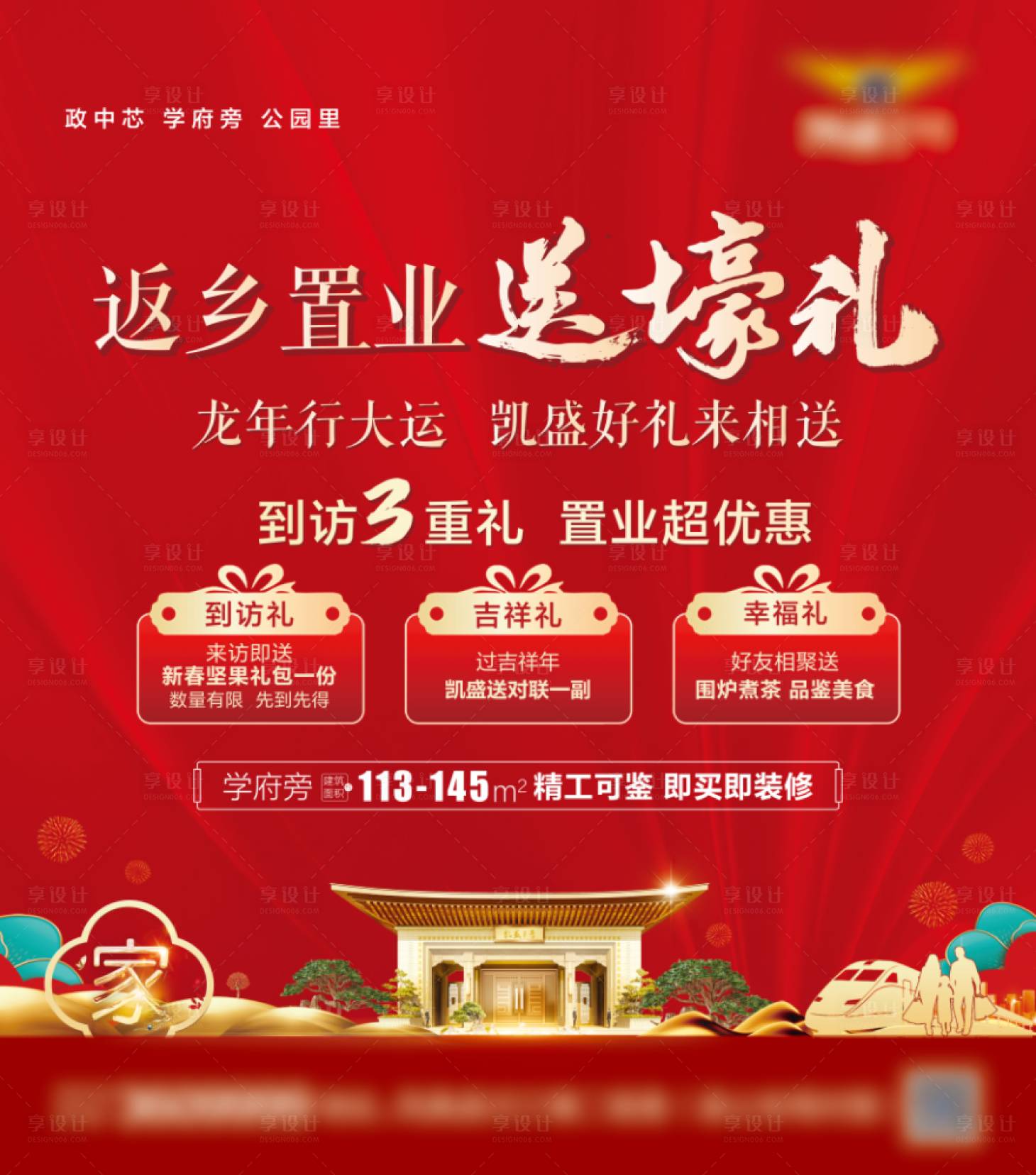 源文件下载【享设计】搜索编号：55990023098938826【地产新春返乡置业主KV】