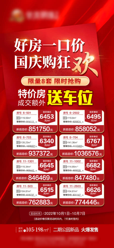 源文件下載【享設(shè)計】搜索編號：45020023293292045【房源表一口價海報】