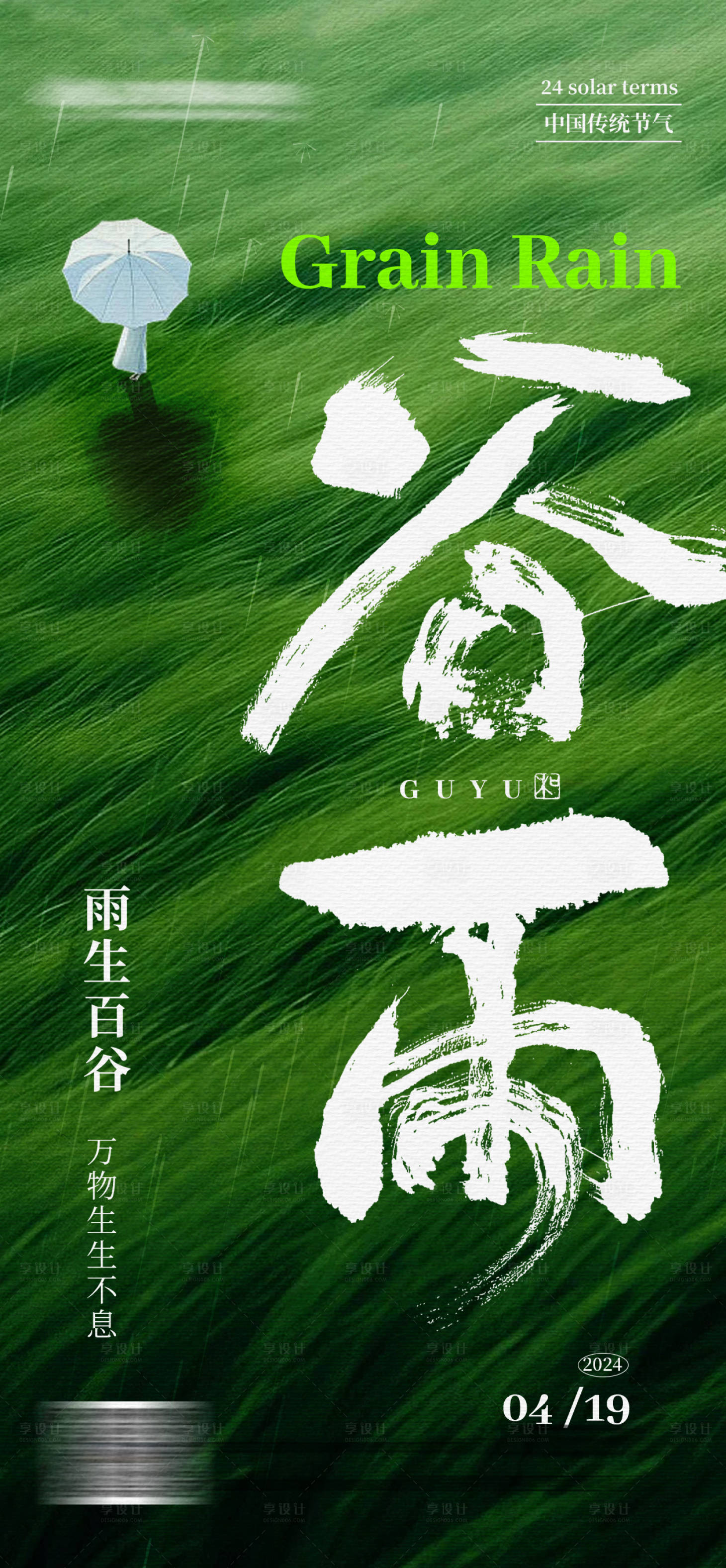 源文件下載【享設(shè)計(jì)】搜索編號(hào)：60450023179664696【意境谷雨節(jié)氣海報(bào)】
