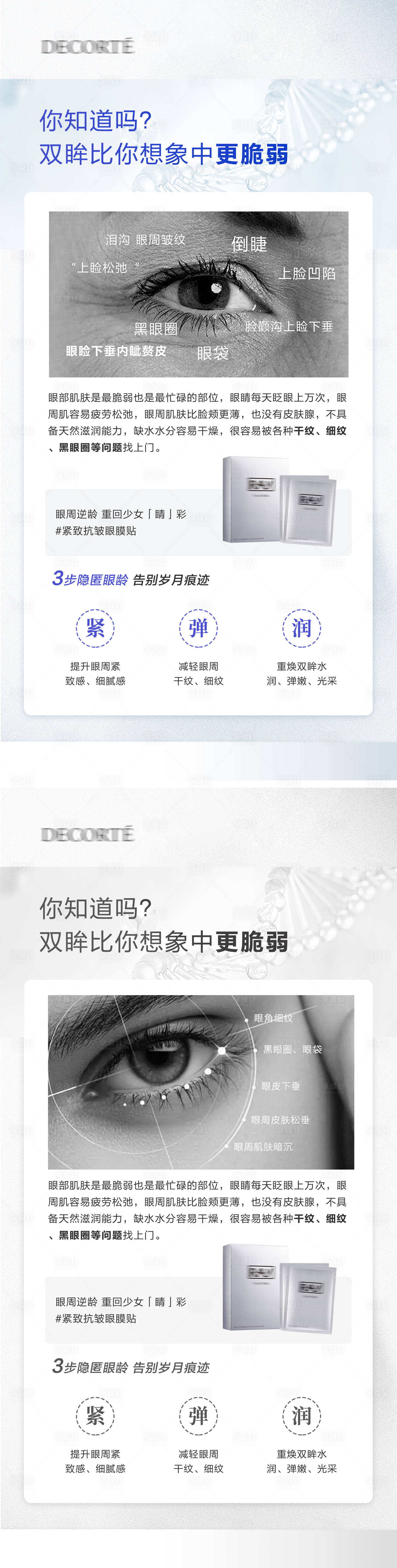 源文件下载【享设计】搜索编号：76770023207023846【眼膜护肤知识科普日签海报】