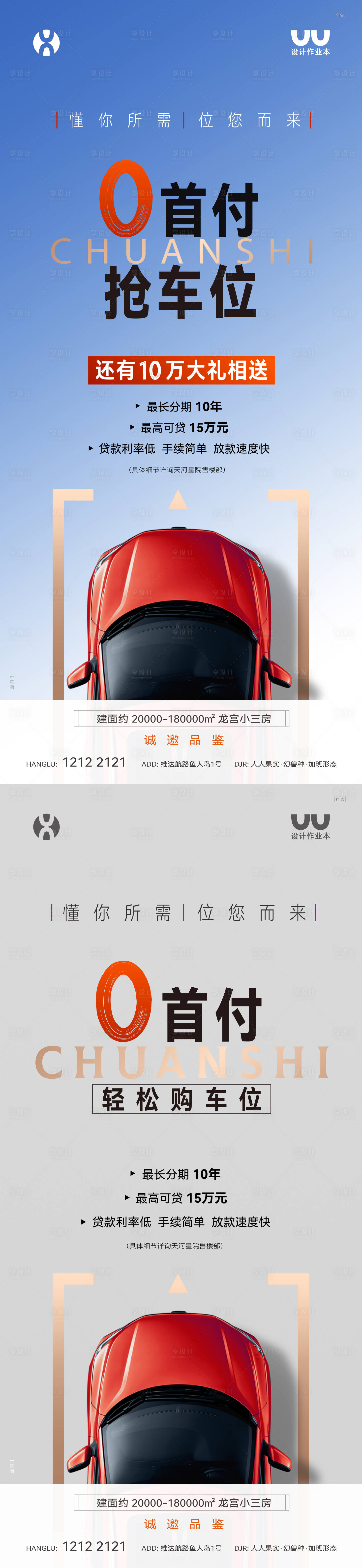 源文件下載【享設計】搜索編號：46340023330948728【車位0首付海報】