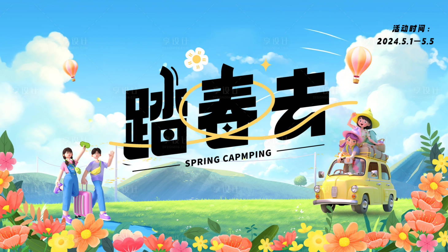 源文件下載【享設計】搜索編號：96390023493838697【春季五一出游季活動背景板】
