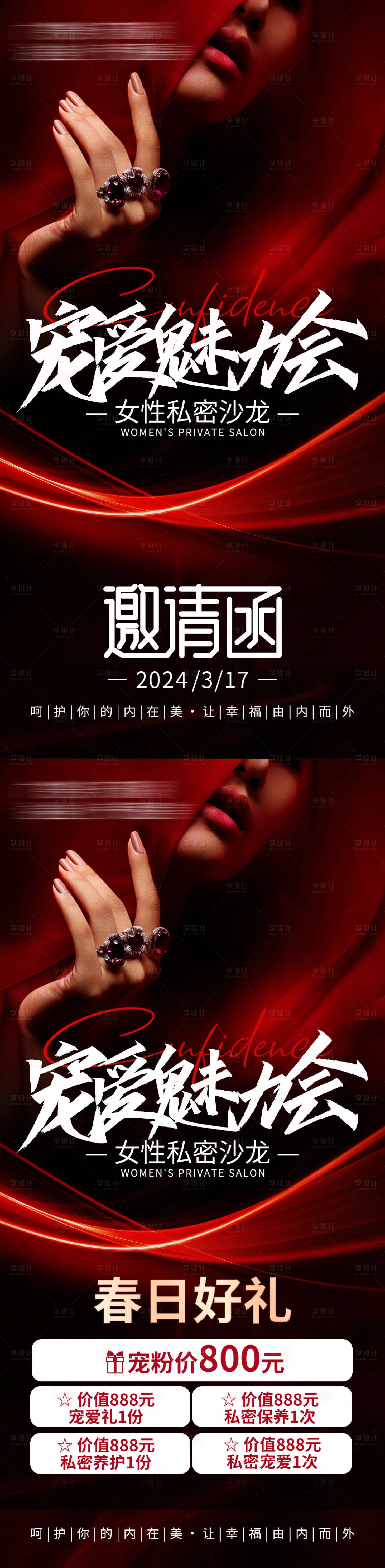 源文件下載【享設計】搜索編號：55930023055977669【醫美私密沙龍邀請函海報】