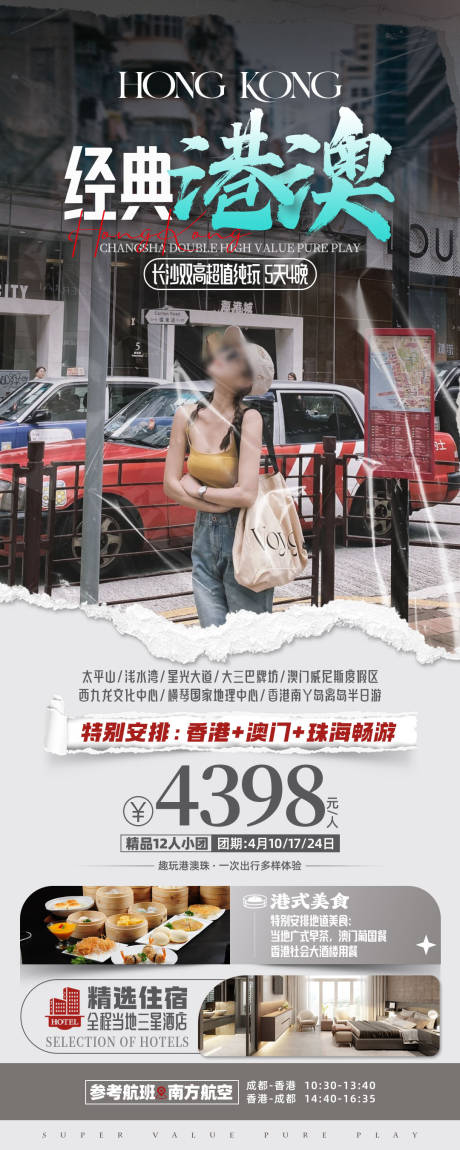 源文件下载【享设计】搜索编号：76380023161914354【经典港澳旅游海报】