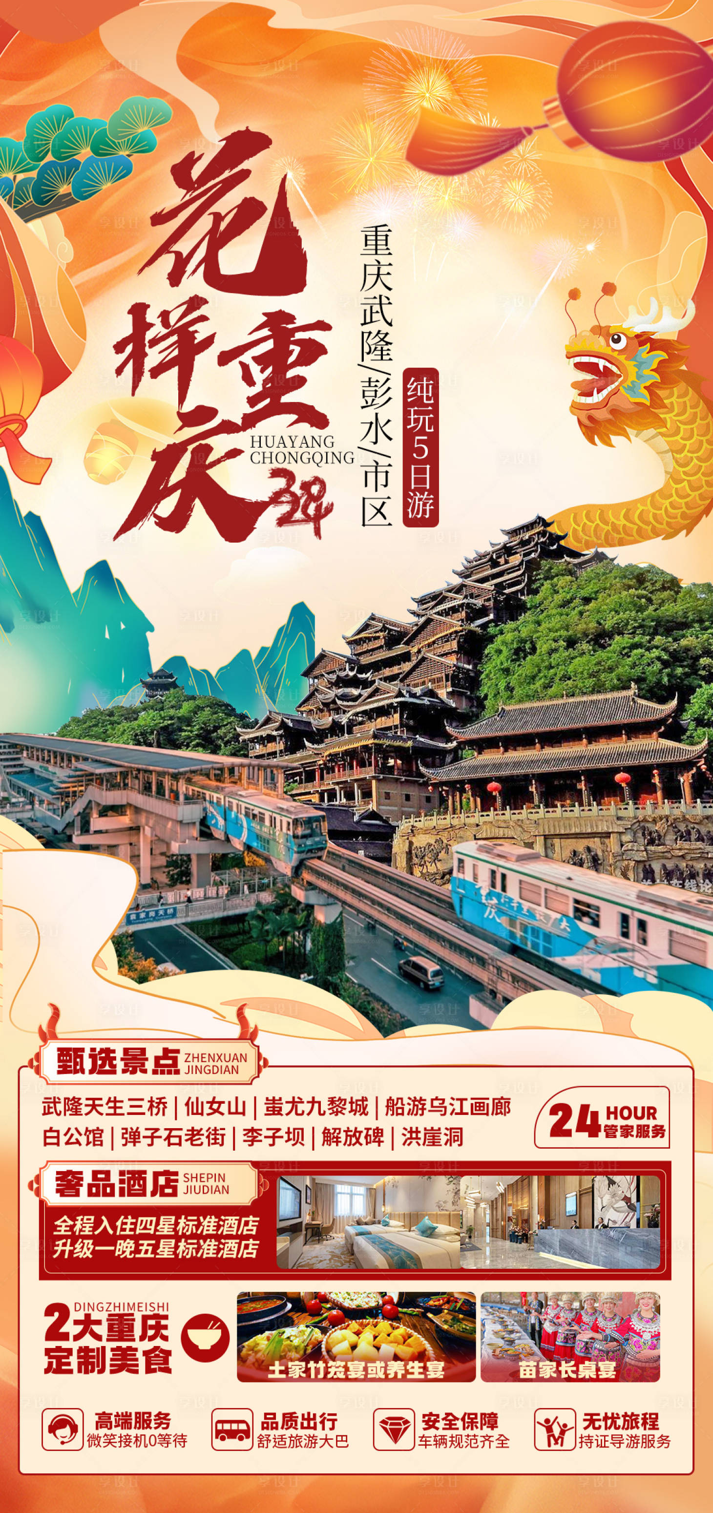 源文件下载【花样重庆春节旅游海报】编号：19660023540105114