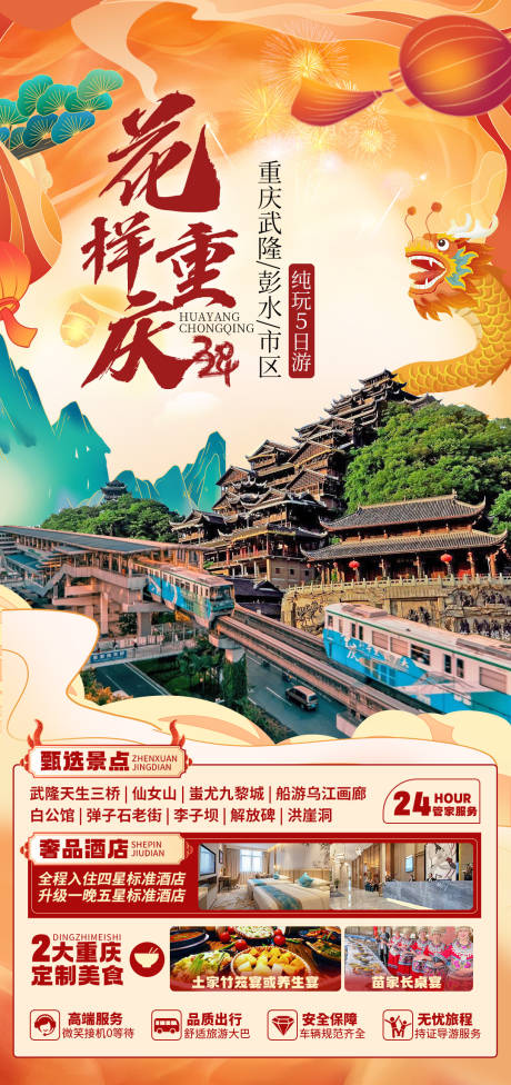 编号：19660023540105114【享设计】源文件下载-花样重庆春节旅游海报