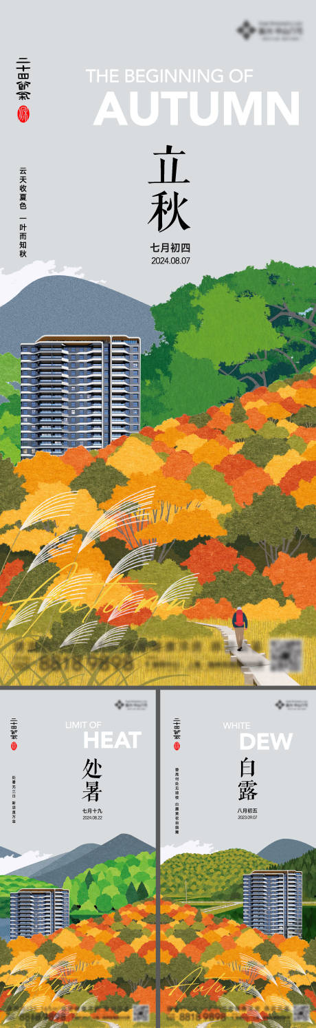 源文件下載【立秋處暑白露節氣海報】編號：95620023051613588