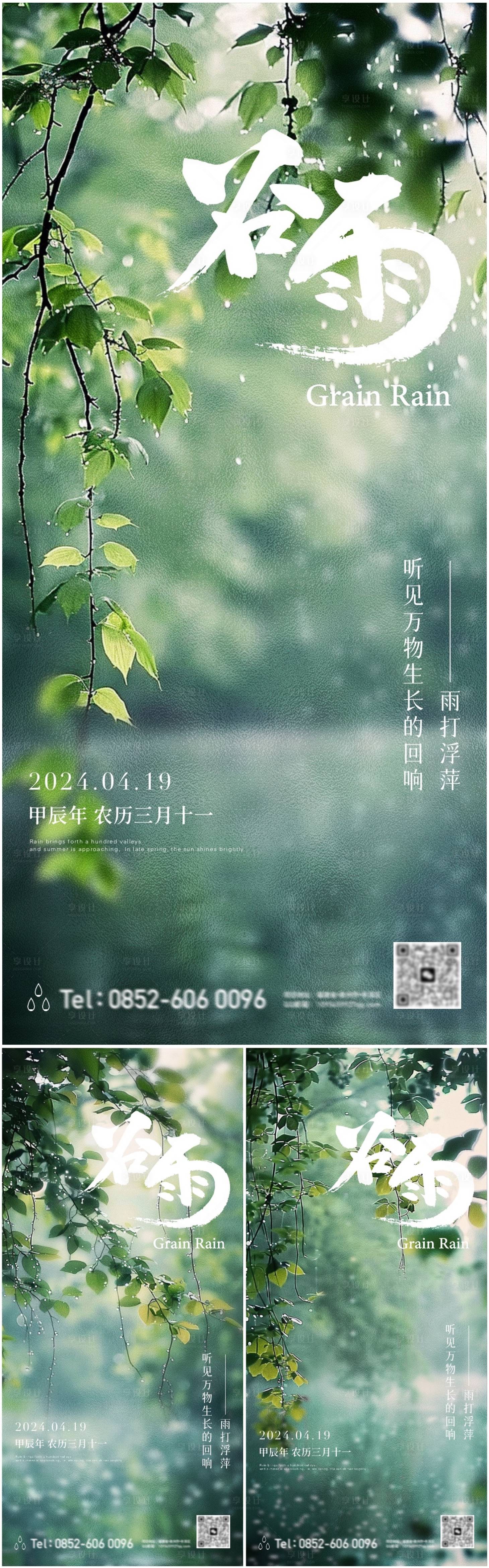 谷雨节气植物海报-源文件【享设计】
